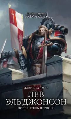 Обложка книги "Дэвид Гаймер: Лев Эль’Джонсон. Повелитель первого"