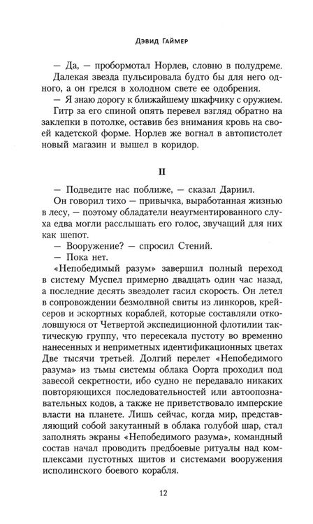 Фотография книги "Дэвид Гаймер: Лев Эль’Джонсон. Повелитель первого"