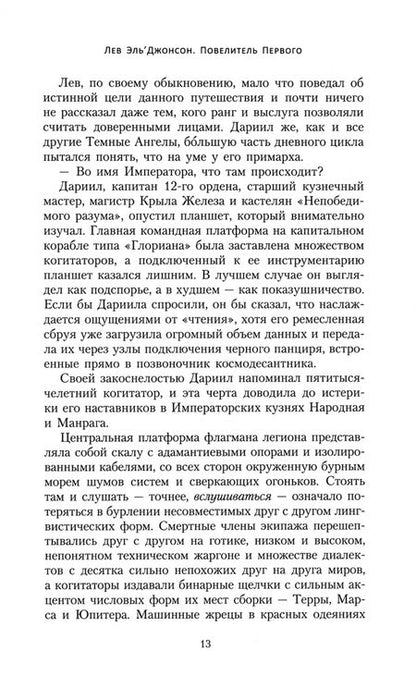 Фотография книги "Дэвид Гаймер: Лев Эль’Джонсон. Повелитель первого"