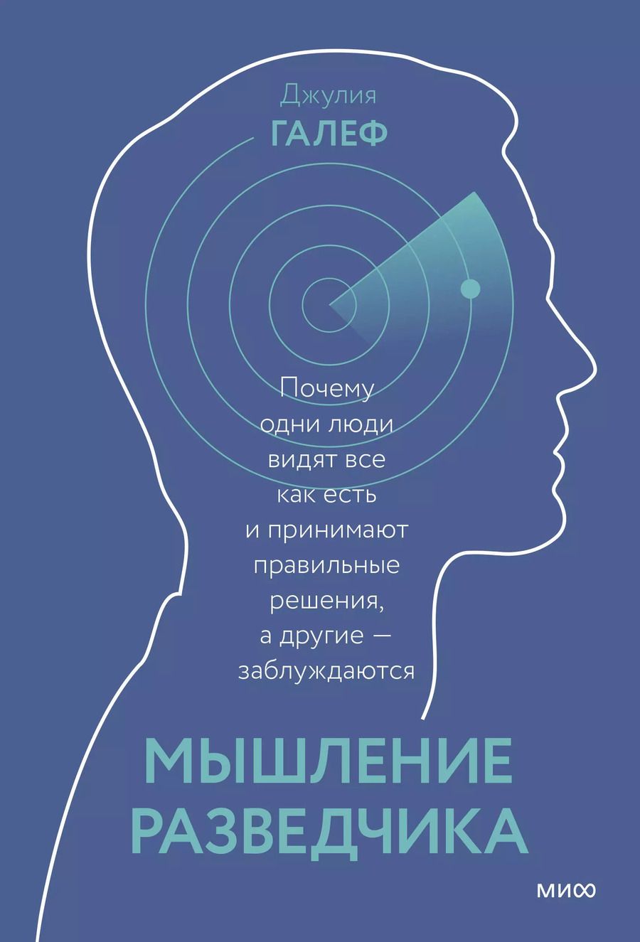 Обложка книги "Дэвид Галеф: Мышление разведчика. Почему одни люди видят все как есть и принимают правильные решения, а другие - заблуждаются"