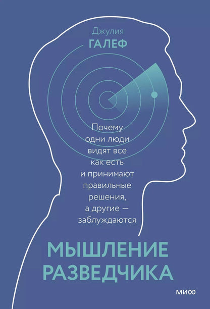 Обложка книги "Дэвид Галеф: Мышление разведчика. Почему одни люди видят все как есть и принимают правильные решения, а другие - заблуждаются"