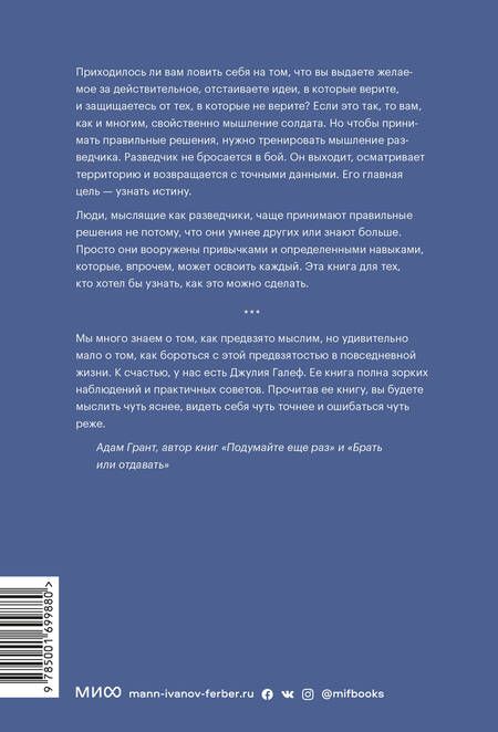 Фотография книги "Дэвид Галеф: Мышление разведчика. Почему одни люди видят все как есть и принимают правильные решения, а другие - заблуждаются"