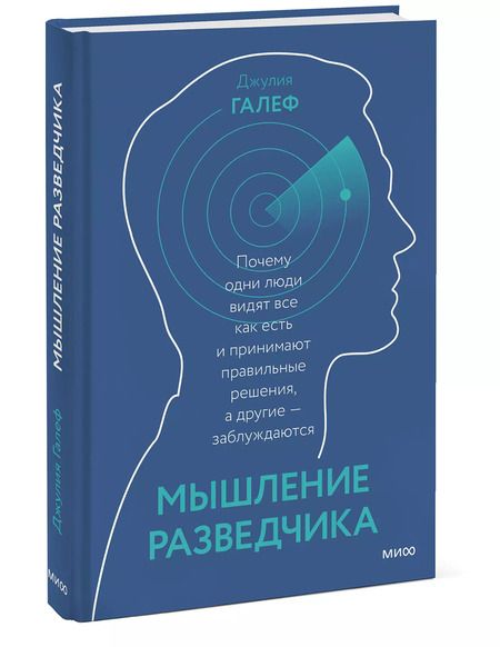 Фотография книги "Дэвид Галеф: Мышление разведчика. Почему одни люди видят все как есть и принимают правильные решения, а другие - заблуждаются"