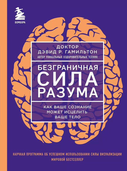 Обложка книги "Дэвид Гамильтон: Безграничная сила разума. Как ваше сознание может исцелить ваше тело"