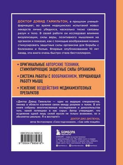 Фотография книги "Дэвид Гамильтон: Безграничная сила разума. Как ваше сознание может исцелить ваше тело"