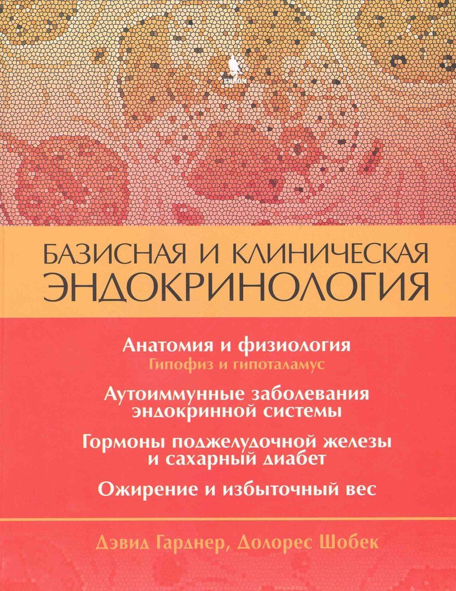 Обложка книги "Дэвид Гарднер: Базисная и клиническая эндокринология. Книга 1"