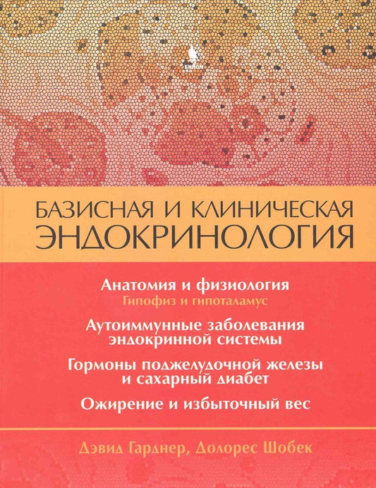 Обложка книги "Дэвид Гарднер: Базисная и клиническая эндокринология. Книга 1"