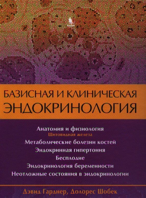 Обложка книги "Дэвид Гарднер: Базисная и клиническая эндокринология. Книга 2"