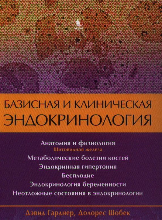 Обложка книги "Дэвид Гарднер: Базисная и клиническая эндокринология. Книга 2"