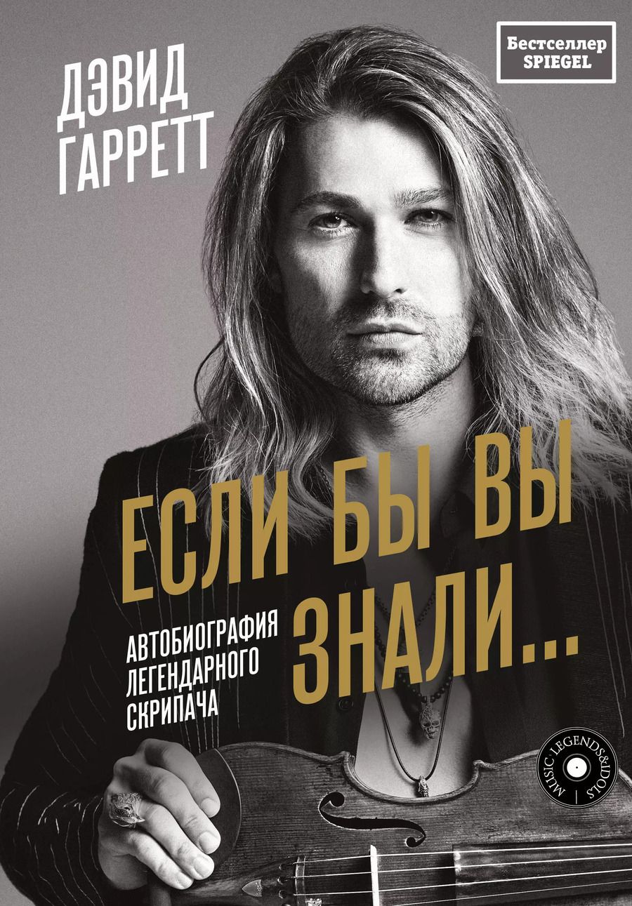 Обложка книги "Дэвид Гарретт: Если бы вы знали. Автобиография легендарного скрипача"