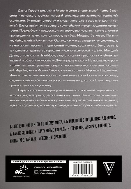 Фотография книги "Дэвид Гарретт: Если бы вы знали. Автобиография легендарного скрипача"