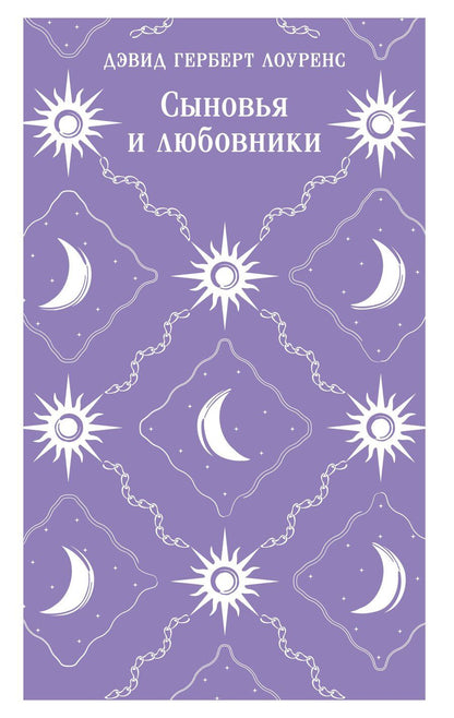 Обложка книги "Дэвид Герберт: Сыновья и любовники"