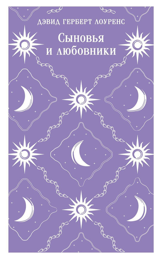 Обложка книги "Дэвид Герберт: Сыновья и любовники"