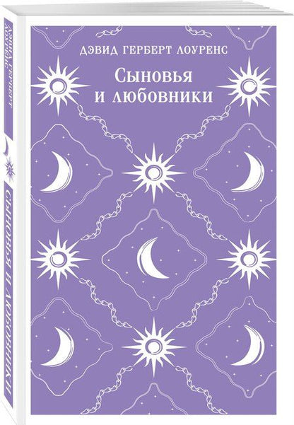 Фотография книги "Дэвид Герберт: Сыновья и любовники"