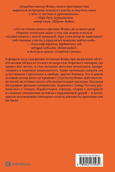 Фотография книги "Дэвид Гесснер: Филин Флако: История самой знаменитой птицы в мире"