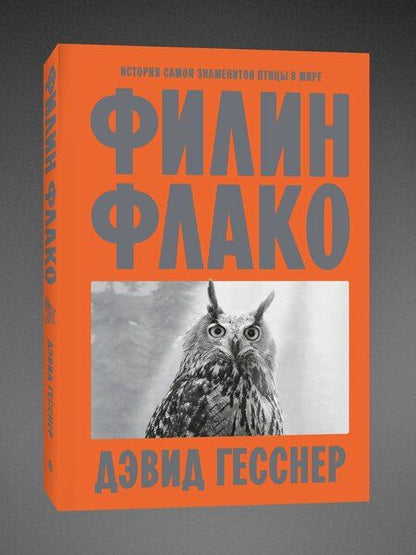 Фотография книги "Дэвид Гесснер: Филин Флако: История самой знаменитой птицы в мире"