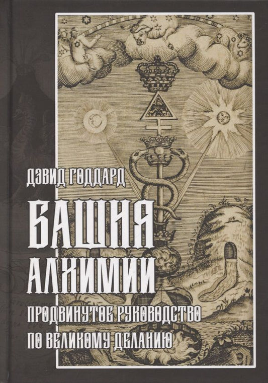 Обложка книги "Дэвид Годдард: Башня алхимии. Продвинутое руководство по Великому Деланию "