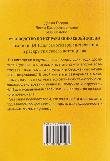 Фотография книги "Дэвид Гордон: Руководство по исправлению своей жизни. Техники НЛП для самосовершенствования и раскрытия своего потенциала"