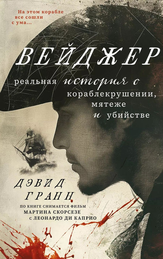 Обложка книги "Дэвид Гранн: Вейджер. История о кораблекрушении, мятеже и убийстве"