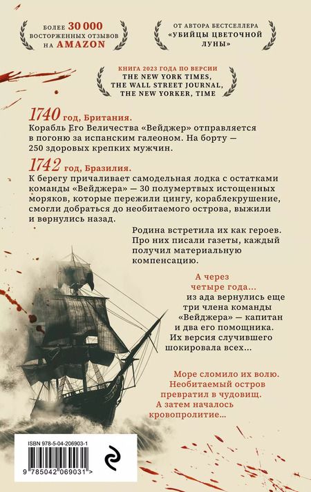 Фотография книги "Дэвид Гранн: Вейджер. История о кораблекрушении, мятеже и убийстве"