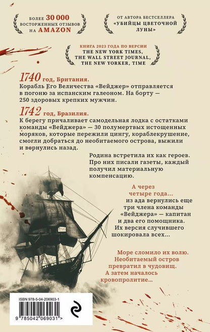 Фотография книги "Дэвид Гранн: Вейджер. История о кораблекрушении, мятеже и убийстве"