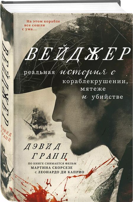 Фотография книги "Дэвид Гранн: Вейджер. История о кораблекрушении, мятеже и убийстве"