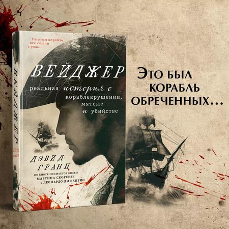 Фотография книги "Дэвид Гранн: Вейджер. История о кораблекрушении, мятеже и убийстве"