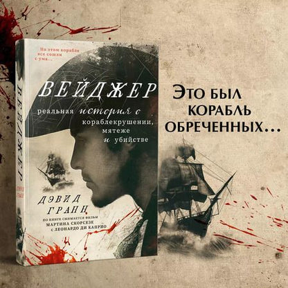 Фотография книги "Дэвид Гранн: Вейджер. История о кораблекрушении, мятеже и убийстве"