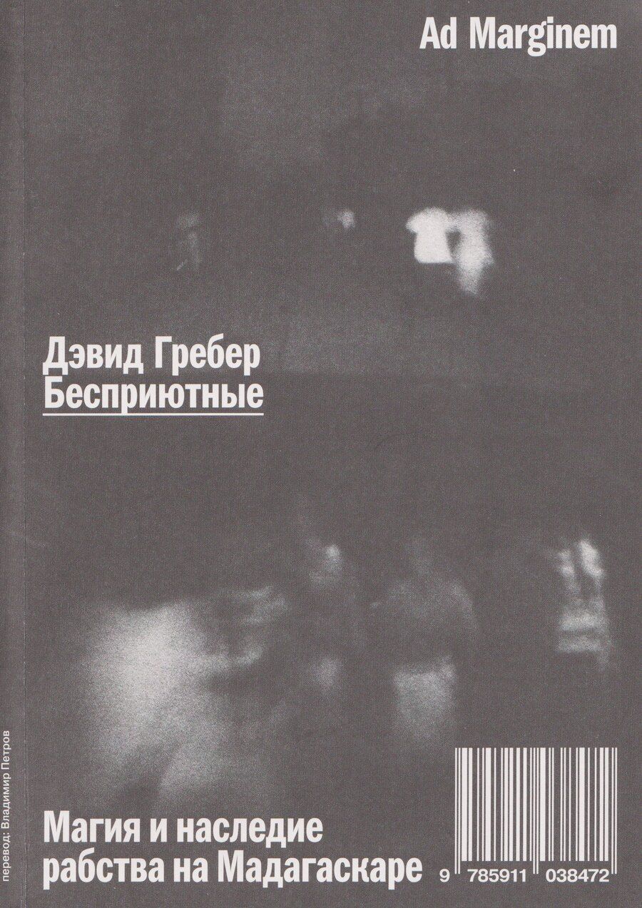 Обложка книги "Дэвид Гребер: Бесприютные. Магия и наследие рабства на Мадагаскаре"
