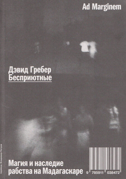 Обложка книги "Дэвид Гребер: Бесприютные. Магия и наследие рабства на Мадагаскаре"