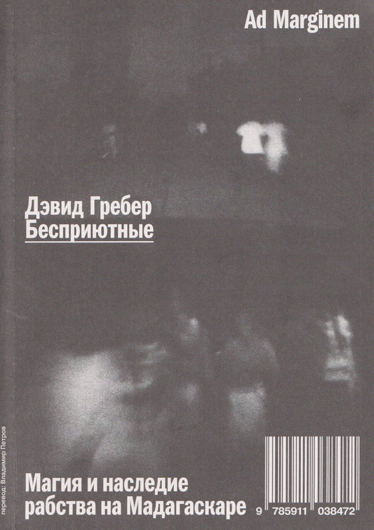 Обложка книги "Дэвид Гребер: Бесприютные. Магия и наследие рабства на Мадагаскаре"