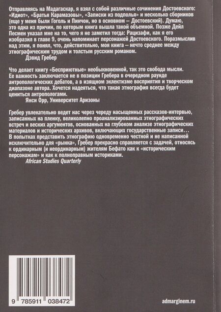 Фотография книги "Дэвид Гребер: Бесприютные. Магия и наследие рабства на Мадагаскаре"