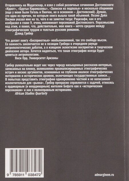 Фотография книги "Дэвид Гребер: Бесприютные. Магия и наследие рабства на Мадагаскаре"