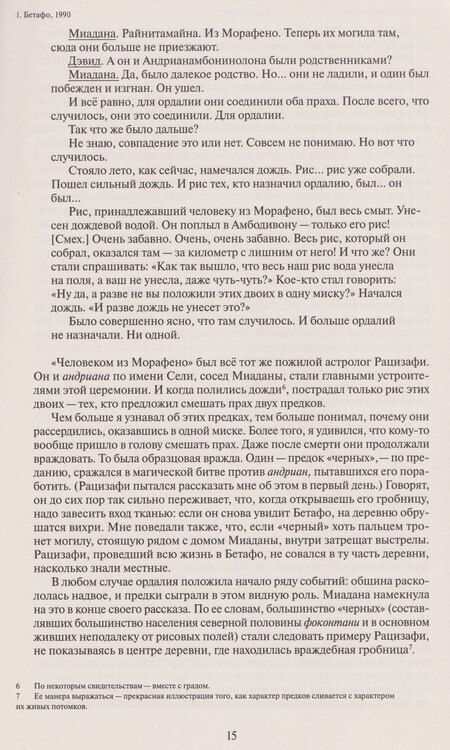 Фотография книги "Дэвид Гребер: Бесприютные. Магия и наследие рабства на Мадагаскаре"