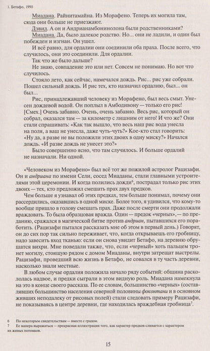 Фотография книги "Дэвид Гребер: Бесприютные. Магия и наследие рабства на Мадагаскаре"