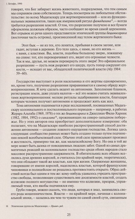 Фотография книги "Дэвид Гребер: Бесприютные. Магия и наследие рабства на Мадагаскаре"