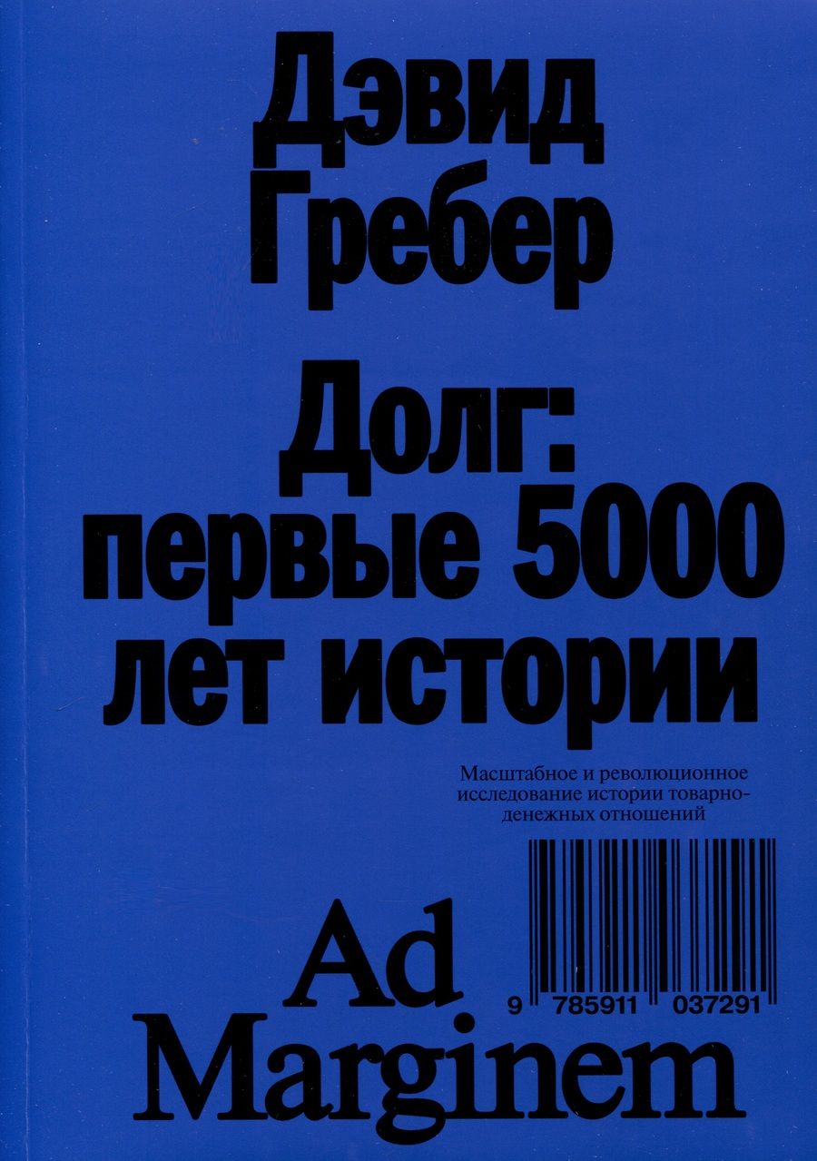 Обложка книги "Дэвид Гребер: Долг: первые 5000 лет истории"