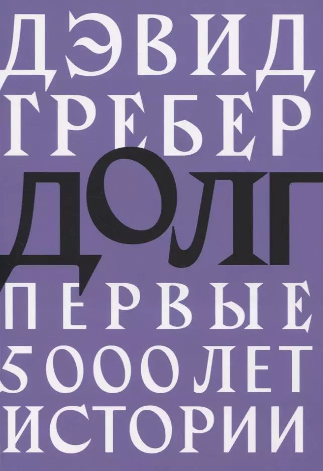 Обложка книги "Дэвид Гребер: Долг: первые 5000 лет истории"