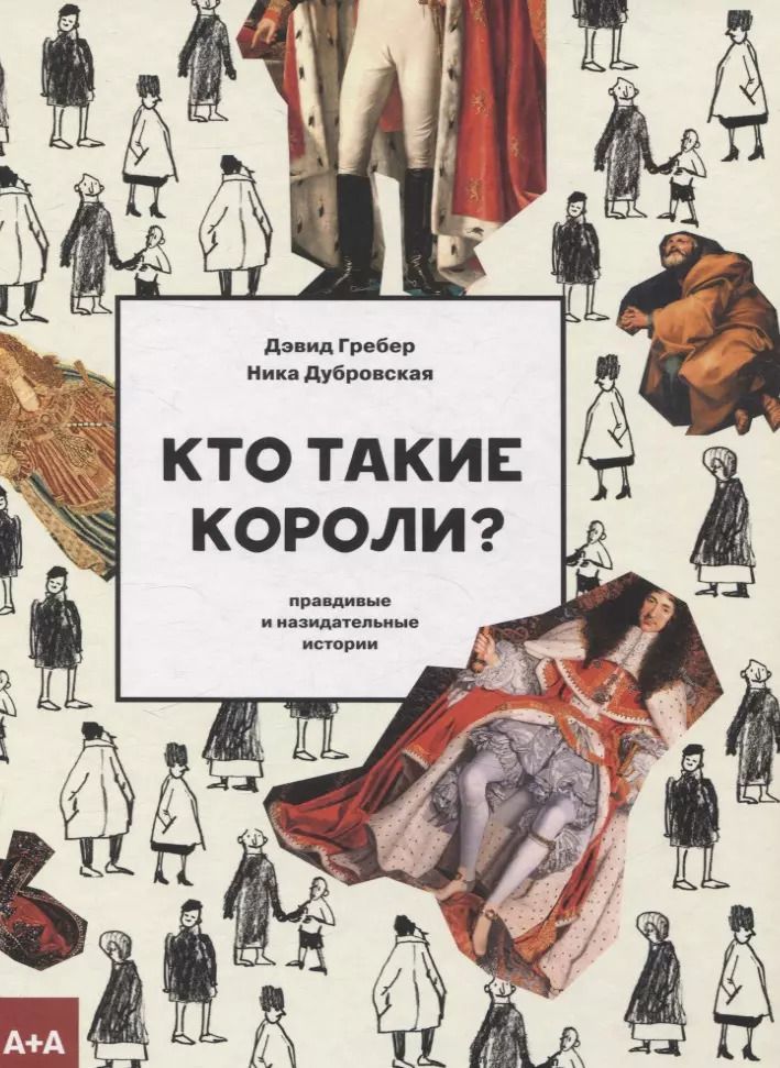 Обложка книги "Дэвид Гребер: Кто такие короли? Правдивые и назидательные истории"