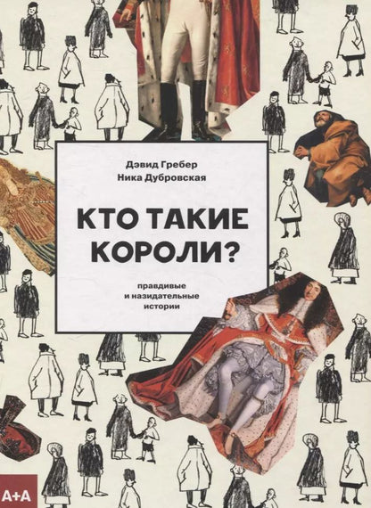 Обложка книги "Дэвид Гребер: Кто такие короли? Правдивые и назидательные истории"