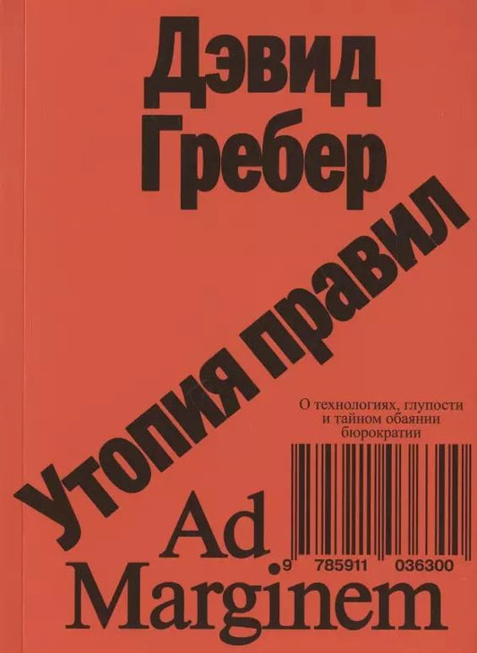Обложка книги "Дэвид Гребер: Утопия правил. О технологиях, глупости и тайном обаянии бюрократии"