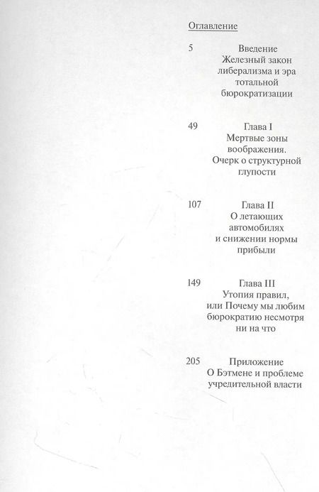 Фотография книги "Дэвид Гребер: Утопия правил. О технологиях, глупости и тайном обаянии бюрократии"