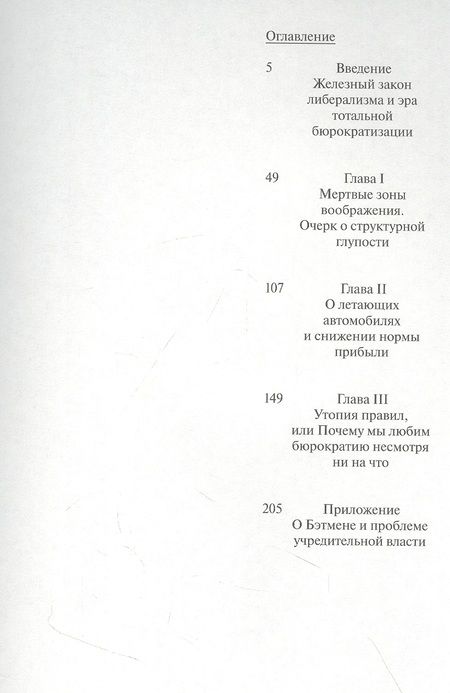 Фотография книги "Дэвид Гребер: Утопия правил. О технологиях, глупости и тайном обаянии бюрократии"