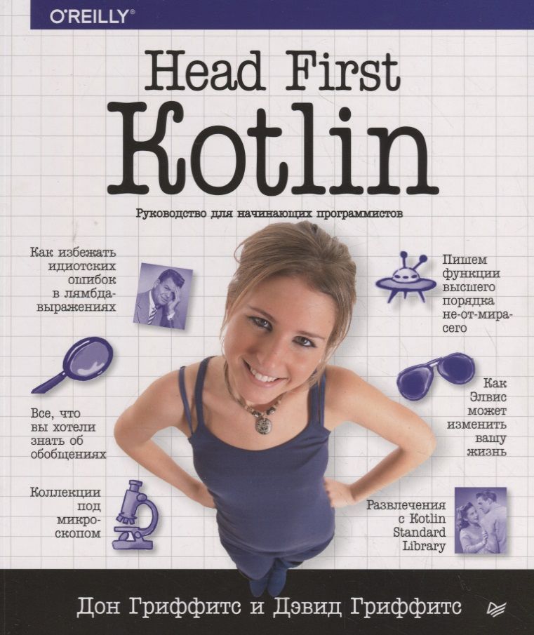 Обложка книги "Дэвид Гриффитс: Head First. Kotlin. Руководство для начинающих программистов"