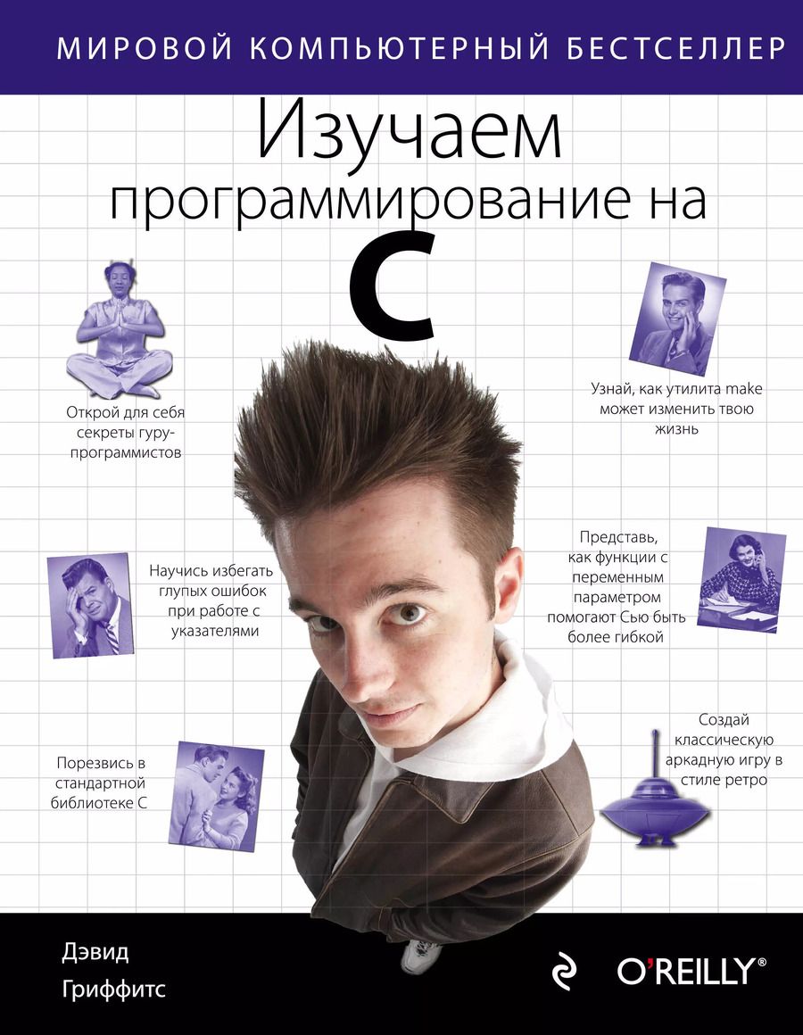 Обложка книги "Дэвид Гриффитс: Изучаем программирование на C"