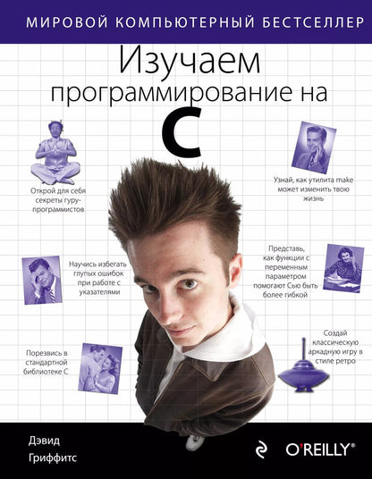 Обложка книги "Дэвид Гриффитс: Изучаем программирование на C"