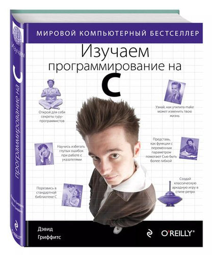 Фотография книги "Дэвид Гриффитс: Изучаем программирование на C"