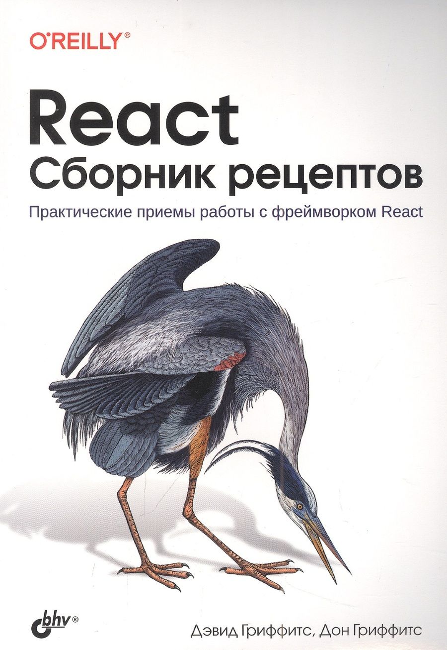 Обложка книги "Дэвид Гриффитс: React. Сборник рецептов"