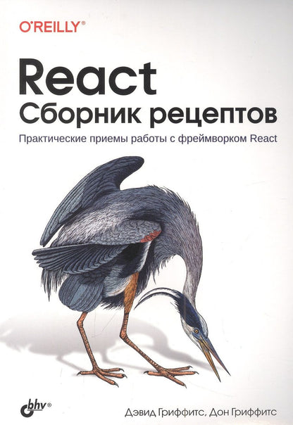 Обложка книги "Дэвид Гриффитс: React. Сборник рецептов"