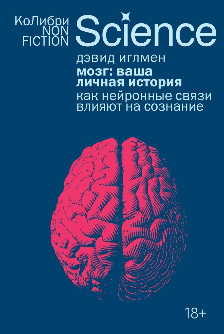 Обложка книги "Дэвид Иглмен: Мозг: ваша личная история"